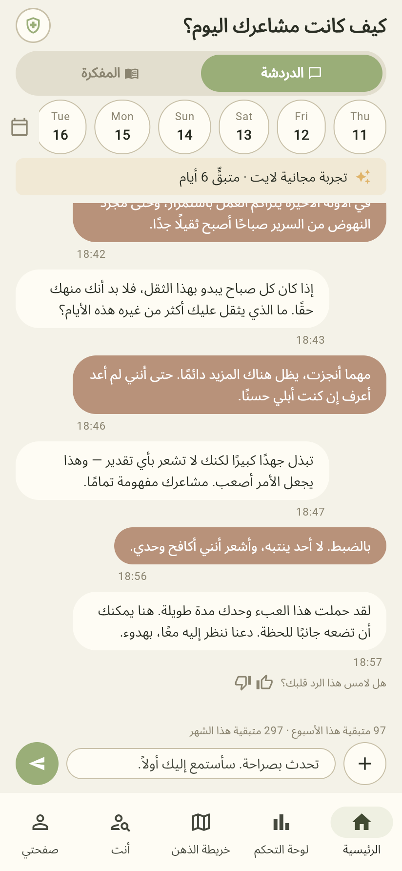 لقطة شاشة فعلية لشاشة الدردشة في تطبيق Dear Me