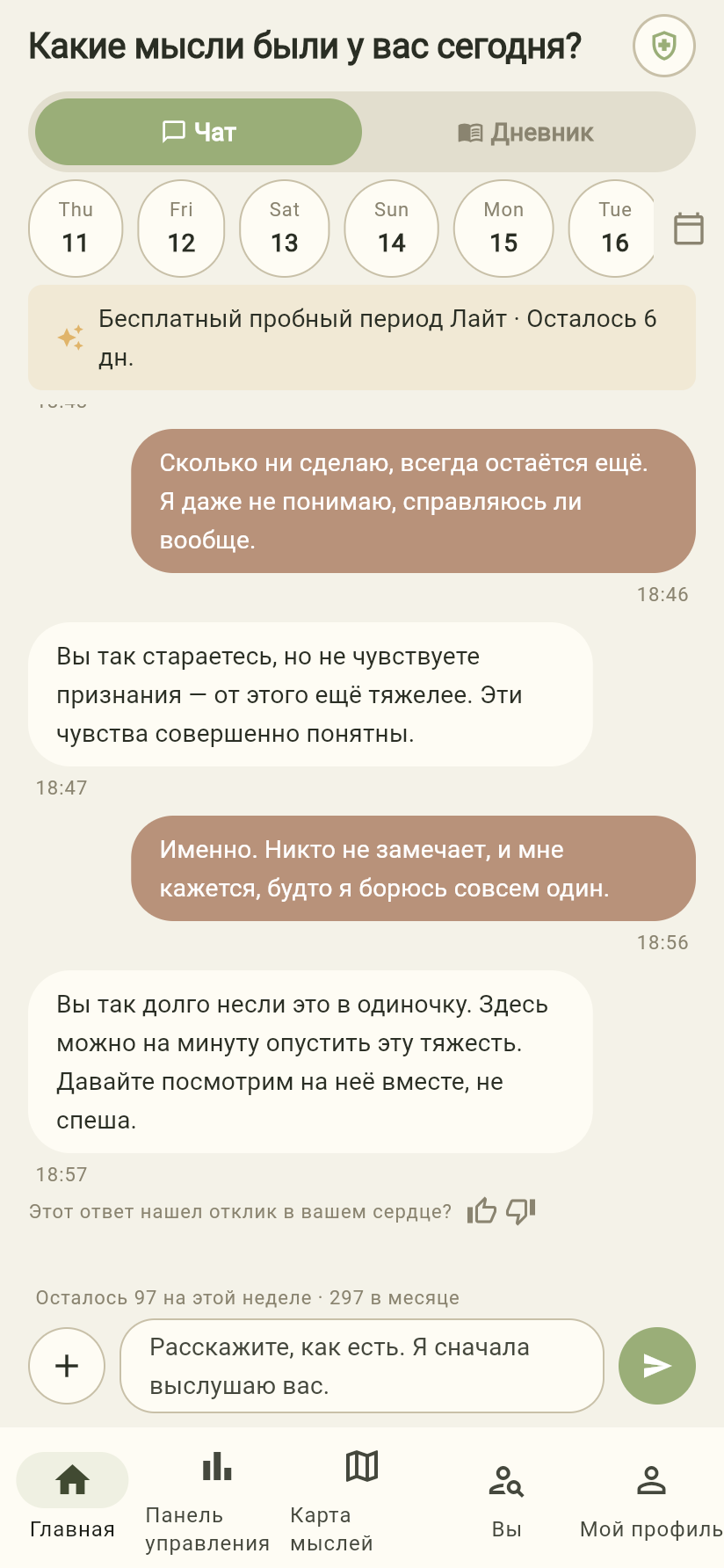 Фактический скриншот экрана чата приложения Dear Me